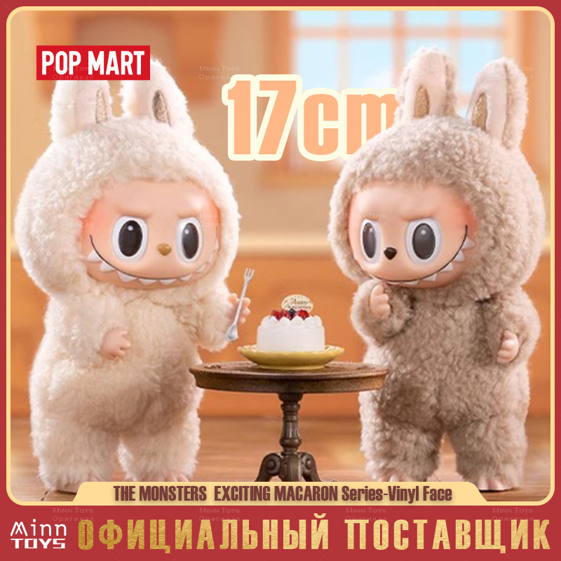 POP MART LABUBU THE MONSTERS EXCITING MACARON Виниловая