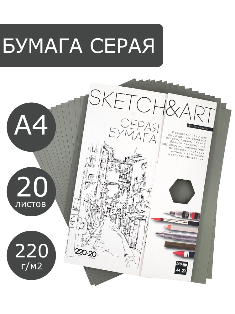 Бумага для рисования серая А4 Bruno Visconti "SKETCH&ART", плотность 220 г/м2, набор 20 листов, для скетчинга, #1