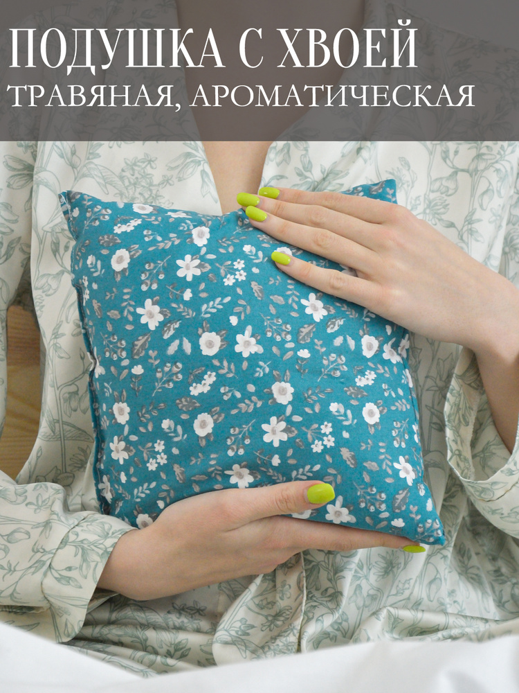 Захаровские травы. Подушка с ХВОЕЙ #1