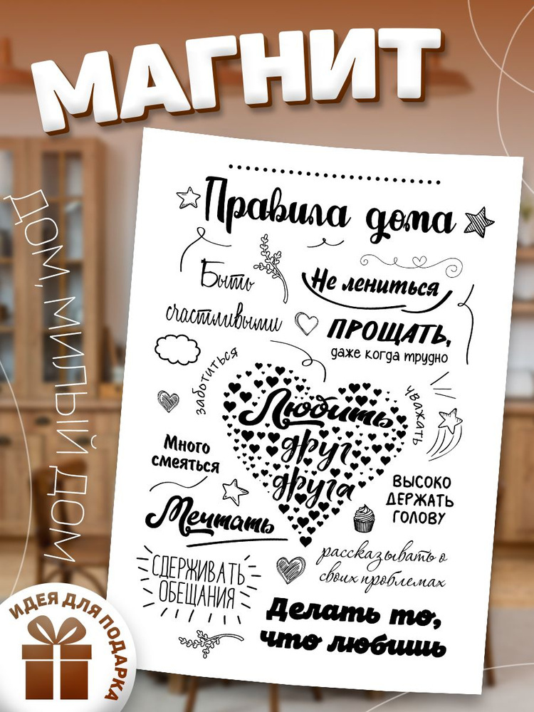 Магнит, на холодильник, ИНФОМАГ, Правила дома, 21см х 30см #1