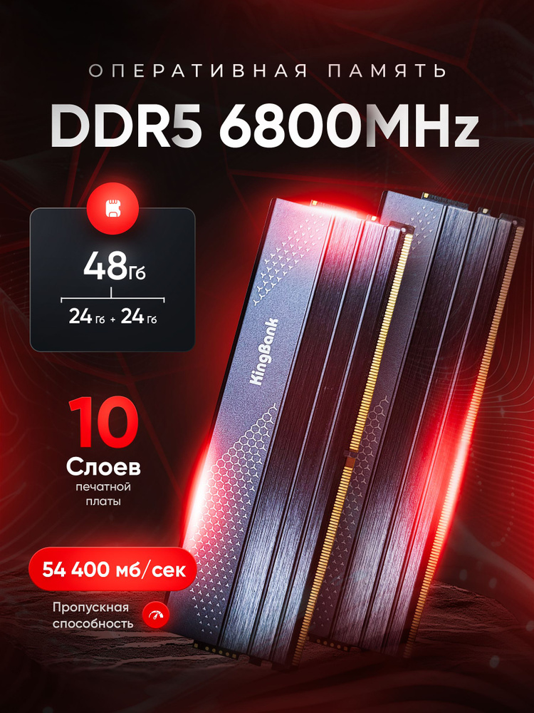 Модуль оперативной памяти KingBank 24 ГБ DDR5 PC54400 6800 MHz CL