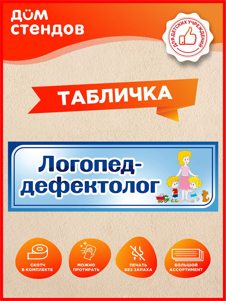 Табличка, Дом стендов, Логопед-дефектолог, 30 см х 10 см, для детского сада, на дверь #1