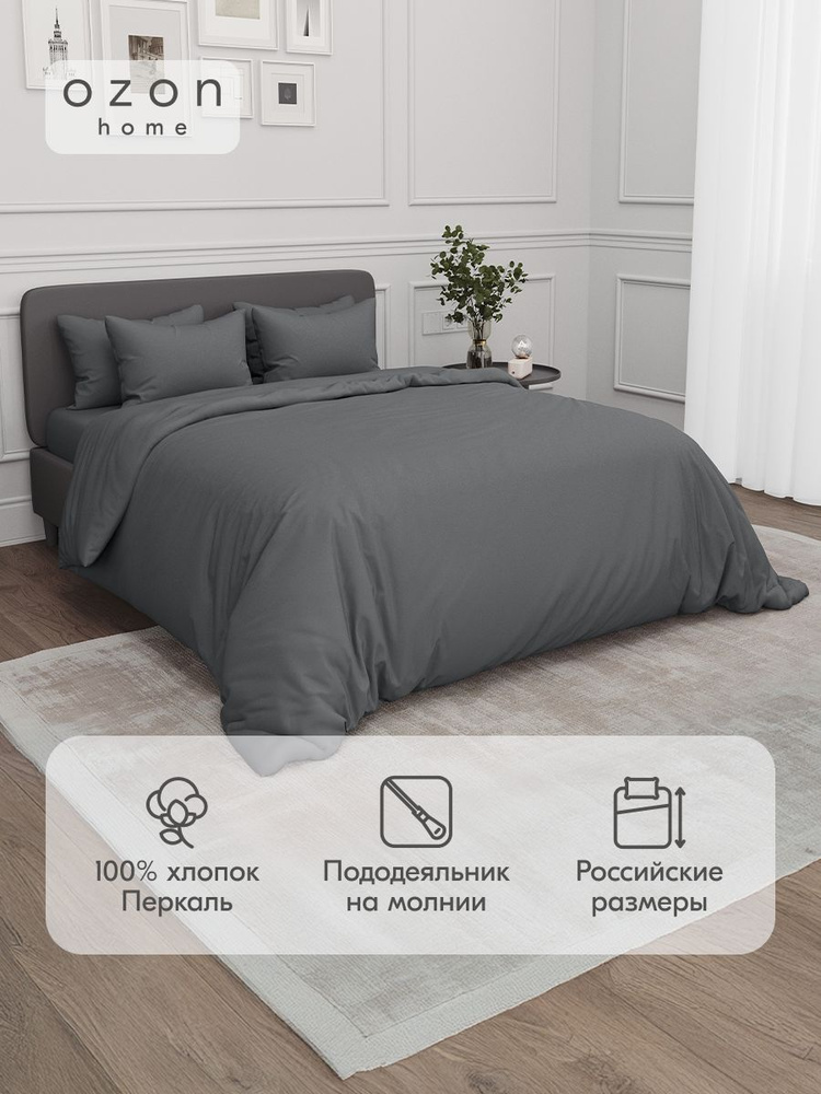 Комплект постельного белья Ozon home Темно-Серый Евро Перкаль, пододеяльник 200x220 / наволочки 50x70 #1
