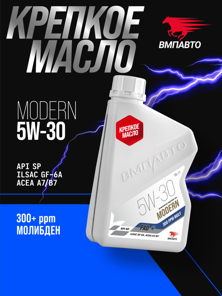 Масло ВМПАВТО 5W30 Modern (A7/B7, GF-6A, SP) 1л. (синтетика)
