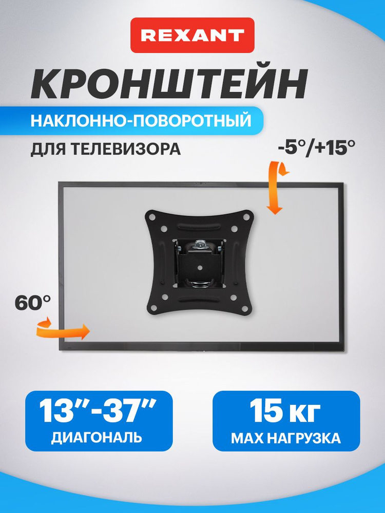 Кронштейн для телевизора настенный 13-37 дюймов наклонно - поворотный REXANT #1