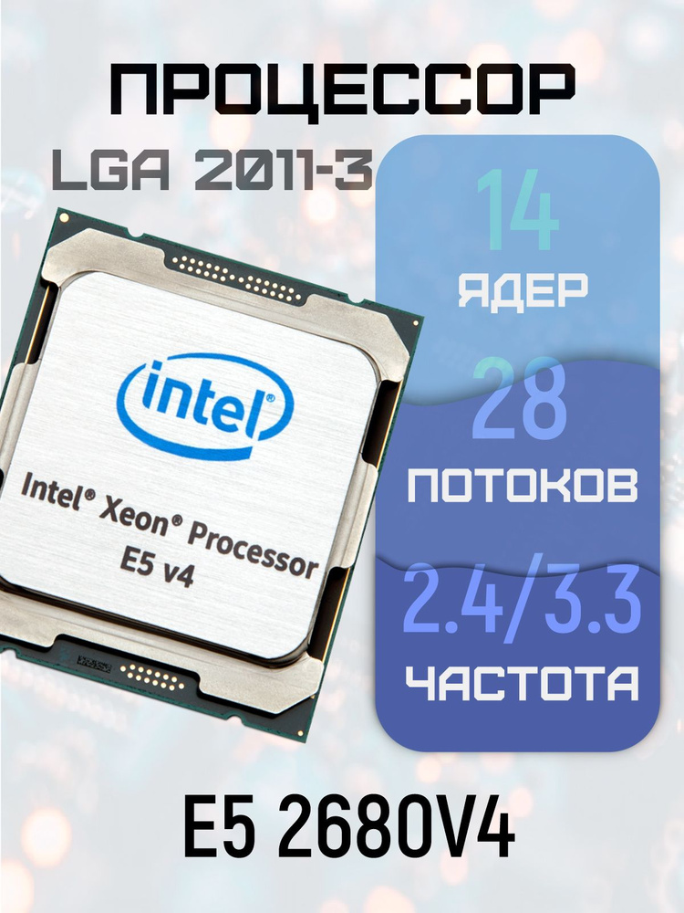 Процессор Intel Xeon, OEM (без кулера), 14 яд., 2.4 ГГц 2680v4