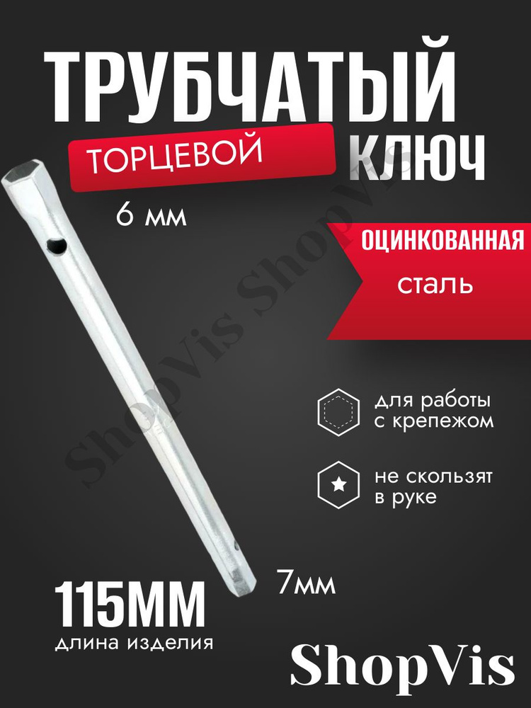 Ключ трубчатый  6*7 (БМ)