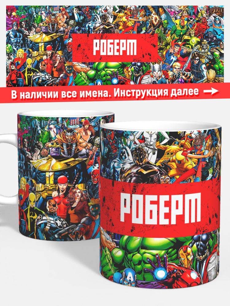 Кружка чая кофе детская мальчик Роберт Супер герои Марвел #1