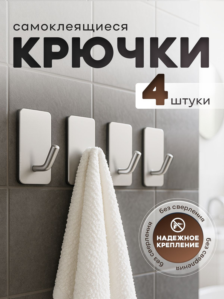 Крючки самоклеящиеся для ванной, серебряные, 4 штуки #1