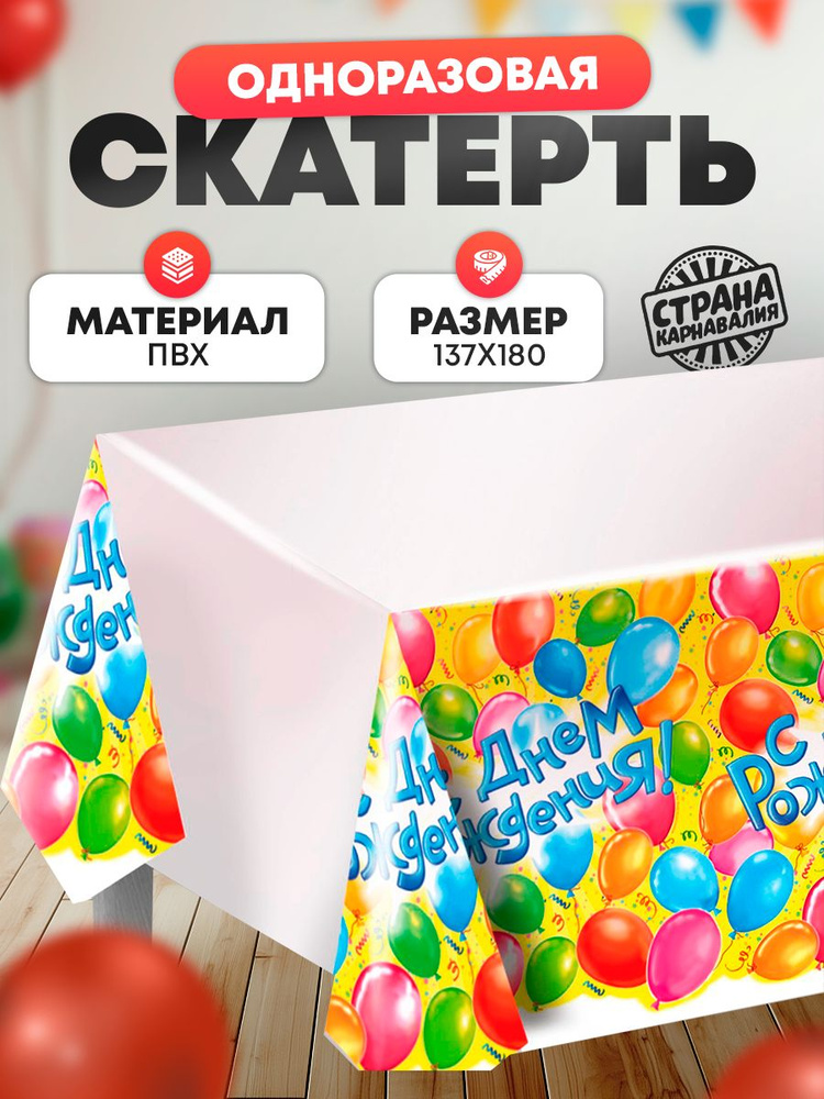Скатерть одноразовая "С Днем Рождения!" / 182х137 см #1