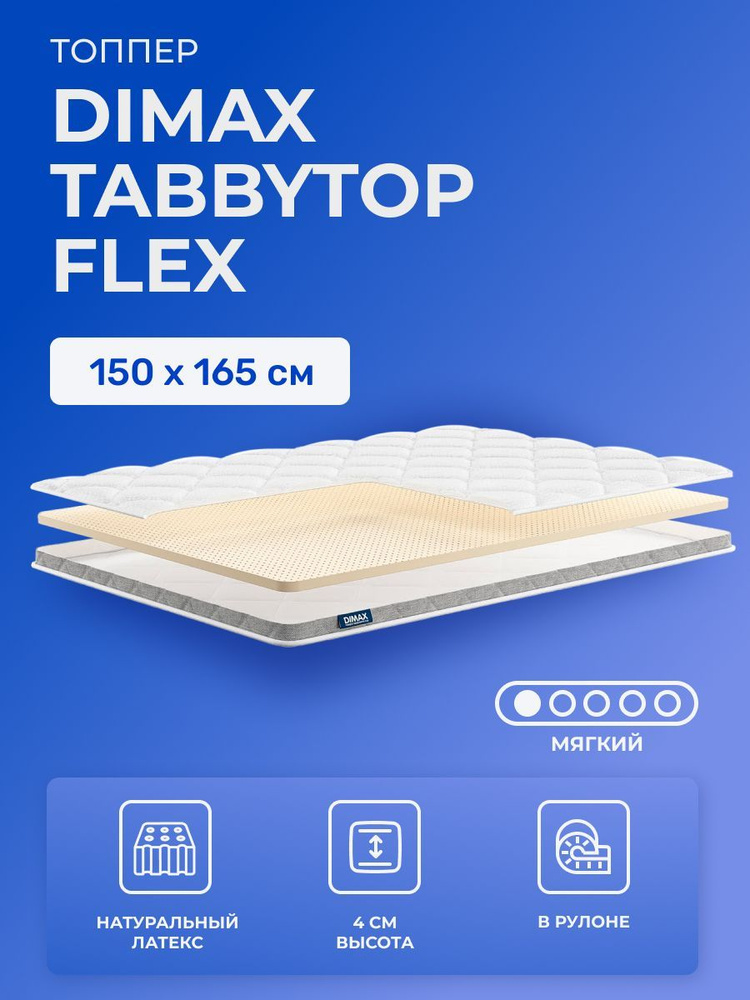 Топпер 150х165 Dimax TabbyTop Flex, беспружинный, мягкий, латекс, двуспальный 165х150 #1
