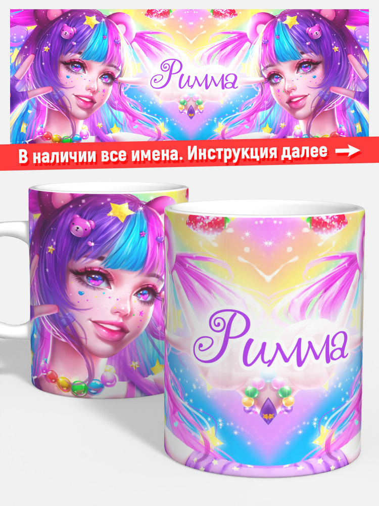 Кружка детская девочке для кофе чая именная Римма #1