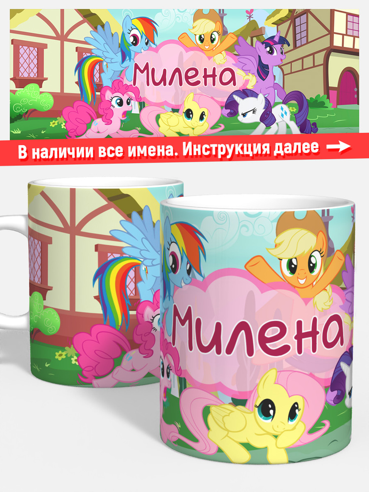 Кружка для кофе чая девочке детская имя Милена май литл пони #1