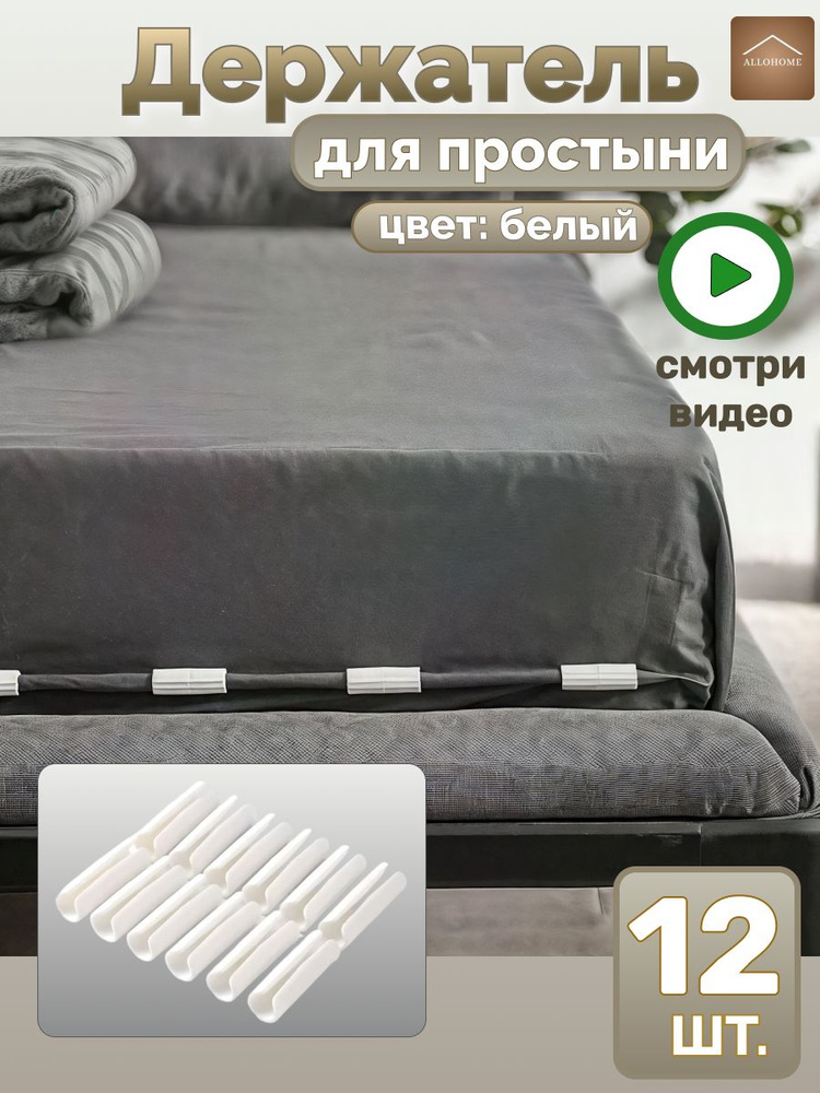 Держатели, фиксаторы, зажимы для простыни 12 шт, белый #1