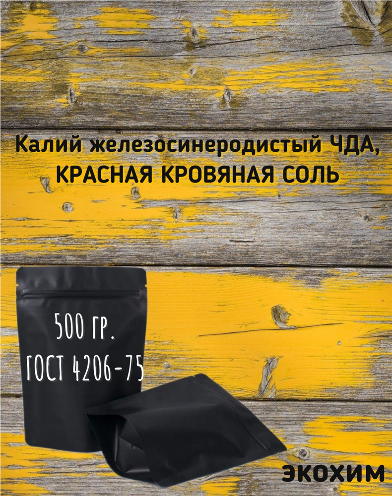 Калий железосинеродистый ЧДА, Красная кровяная соль, 500 гр. #1