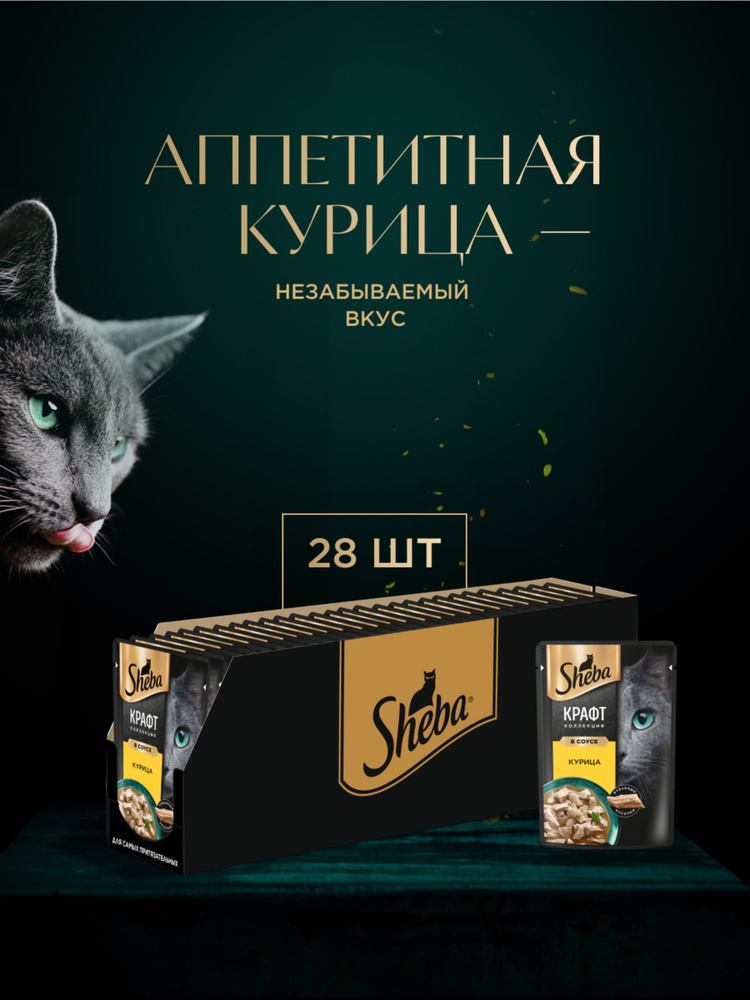Влажный корм для кошек Sheba Крафт коллекция, курица в соусе 75 г х 28 шт #1