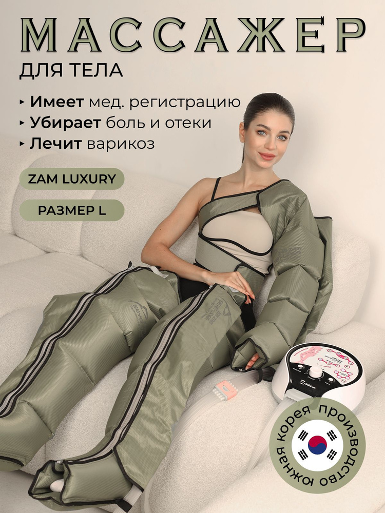 WelbuTech Zam Luxury Массажер для лимфодренажа и прессотерапии тела, размер L #1
