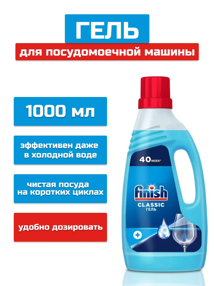 Гель для посудомоечной машины Finish Classic Финиш Классик, 1 л #1