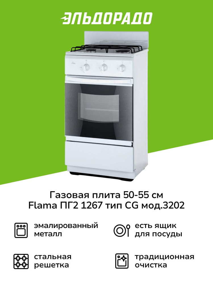 Газовая плита (50-55 см) Flama ПГ2 1267 тип СG мод.3202 белый #1