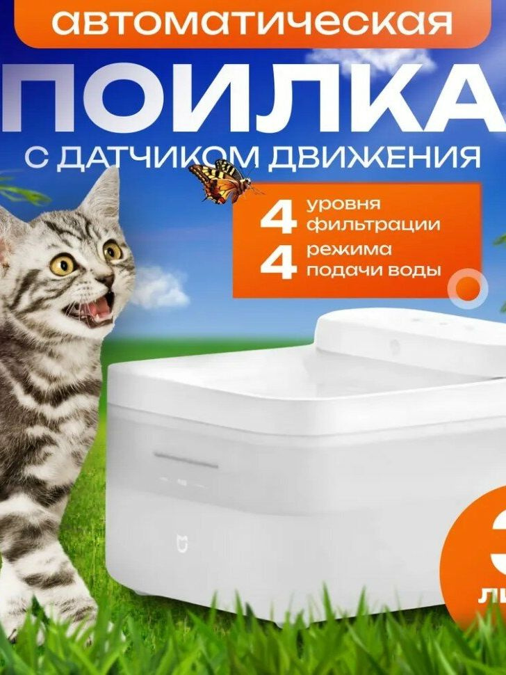 Автопоилка для кошек и собак Mijia Smart Pet Water Dispenser, 3л, MJCWYSJ03,белая #1