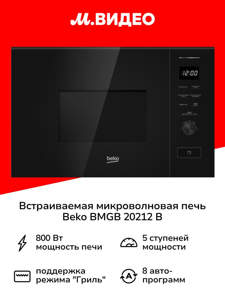 Встраиваемая микроволновая печь Beko BMGB 20212 B #1
