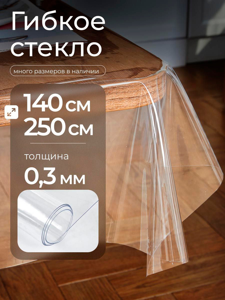 Гибкое стекло на стол прозрачное EasyLite 250х140 см 0.3мм #1