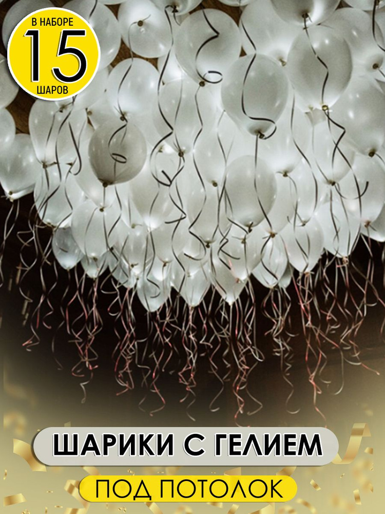 Светящиеся белые шары надутые под потолок, 15 шт #1