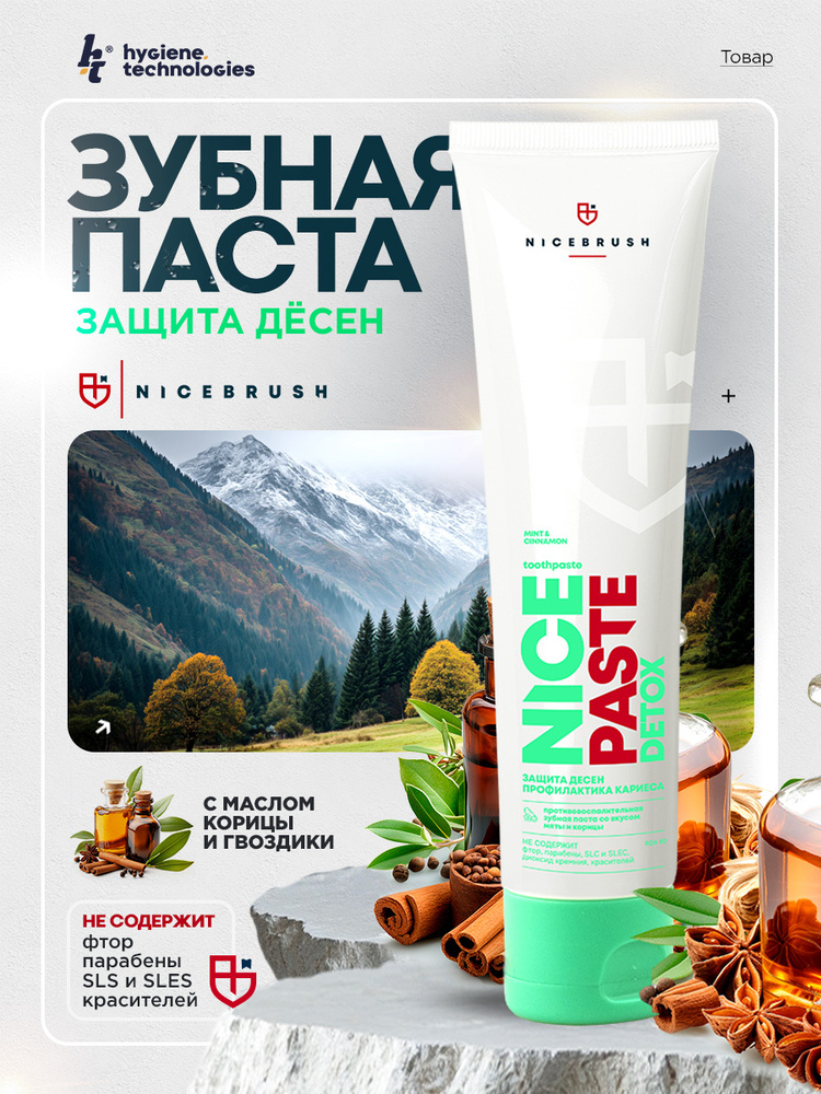 Противовоспалительная зубная паста, масло корицы и гвоздики NICEBRUSH Nicepaste Detox, 70 мл. #1