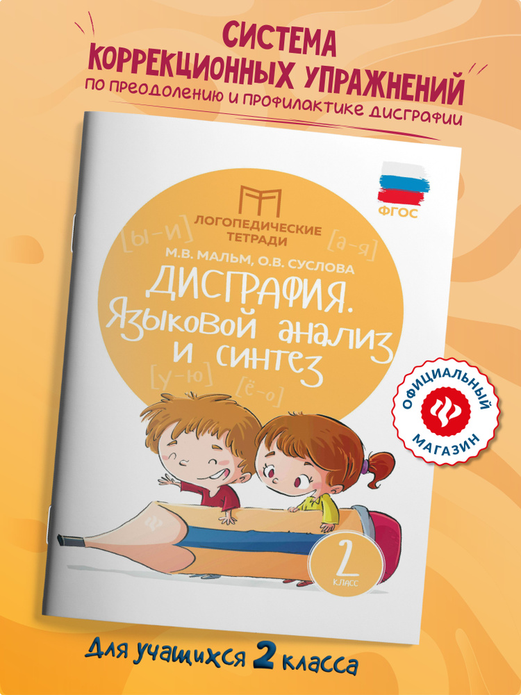 Дисграфия: языковой анализ и синтез. Логопедическая тетрадь для 2 класса | Мальм Марина Викторовна, Суслова #1