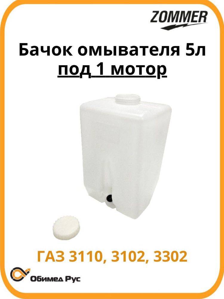 Бачок омывателя ГАЗ-3110, 3302 без мотора 5 л