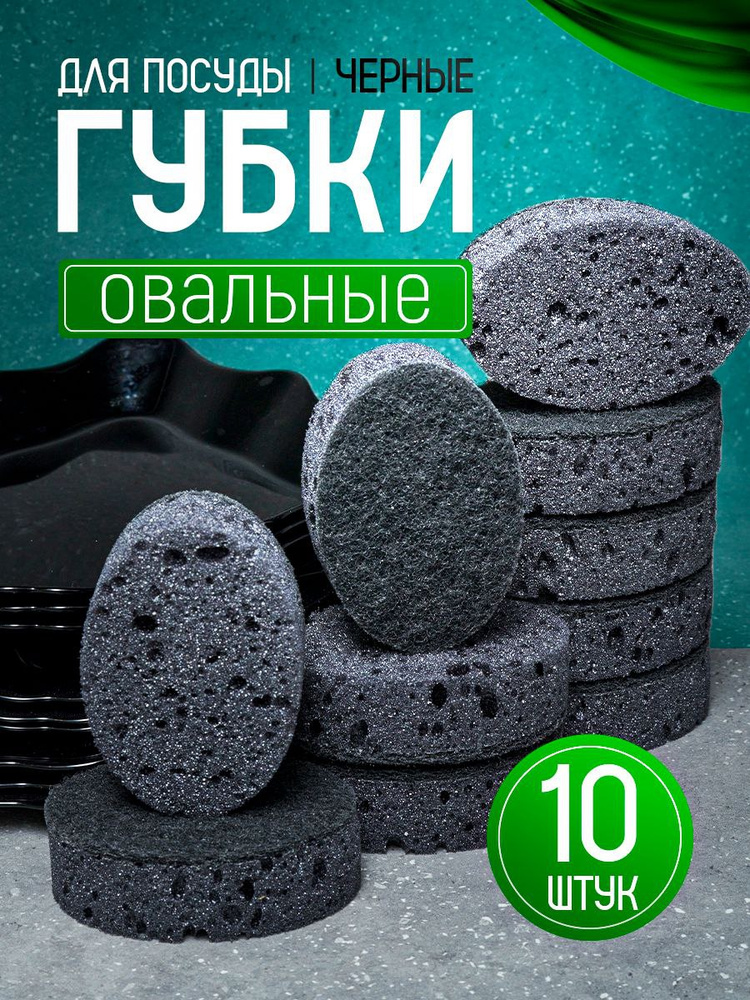 Губки для мытья посуды овальные черные 10 шт #1