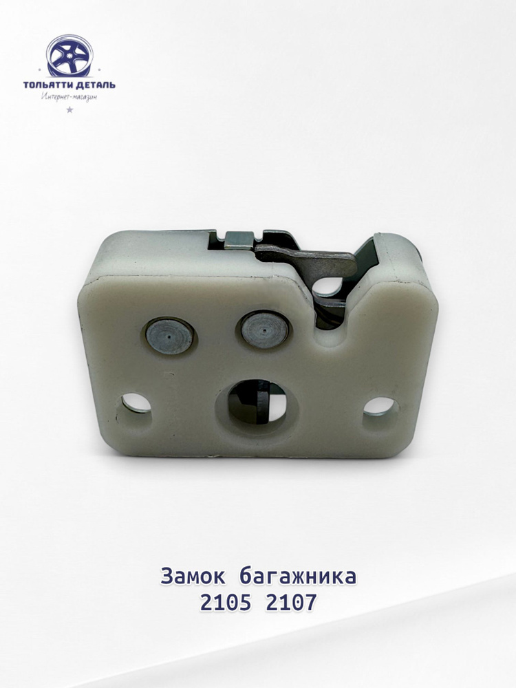 Защелка багажника 2105 LD
