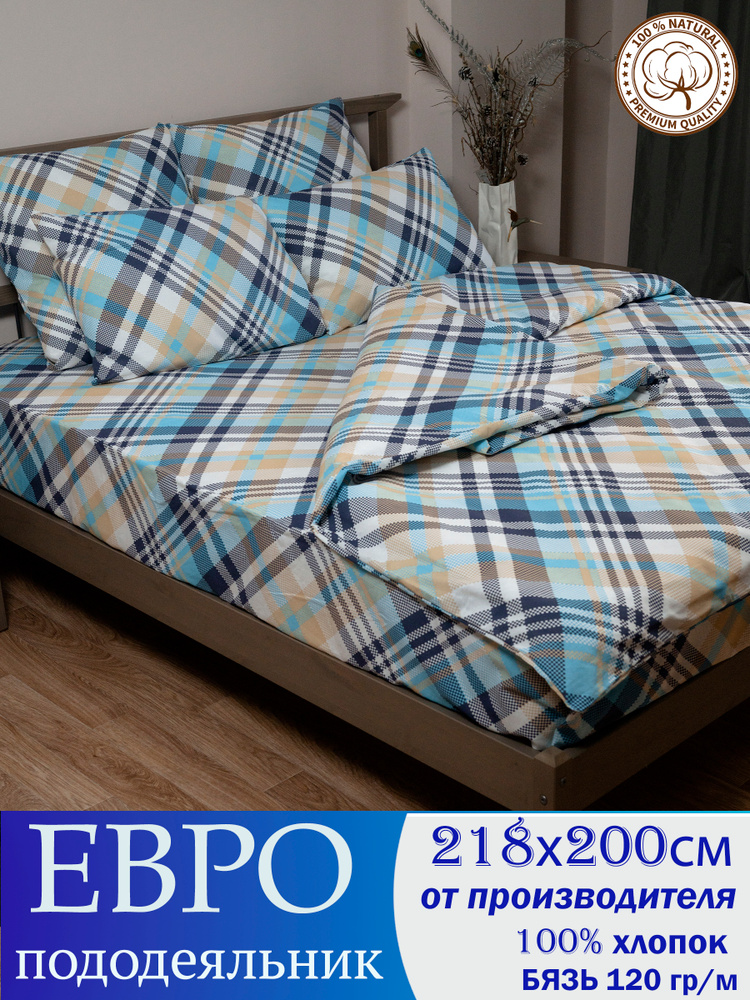 СОНиСОН Пододеяльник Бязь, Евро, 200x218  #1