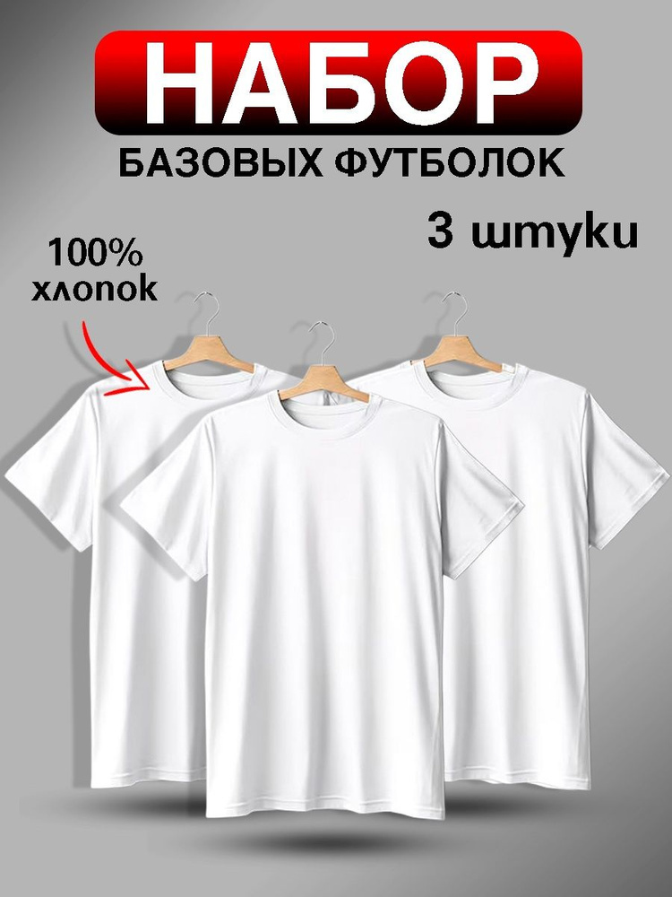 Футболка белая набор 3 шт. #1