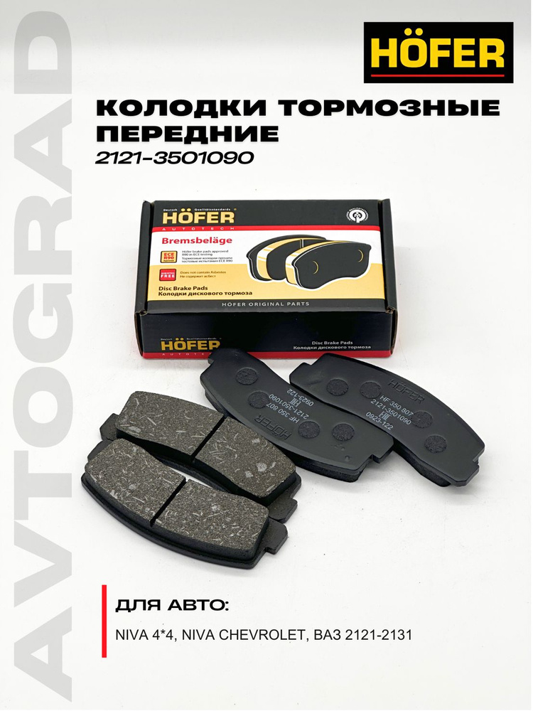 Колодка передняя 1111 Hofer