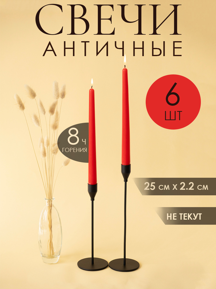 Свечи Античные Красные Декоративные Длинные, 6 шт #1