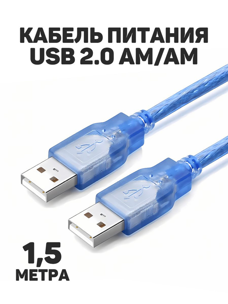 Кабель питания USB 2.0 Type-A/USB 2.0 Type-A, 1.5 м, синий #1