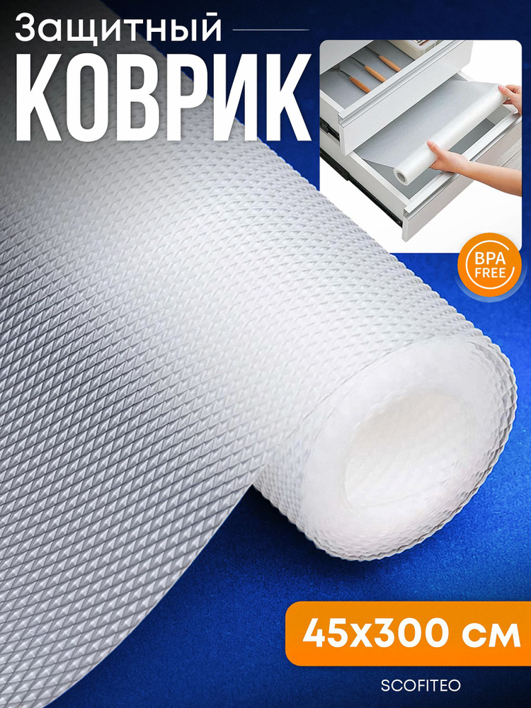 Защитный силиконовый коврик для кухни, в холодильник, для кухонных ящиков и полок, SCOFITEO #1