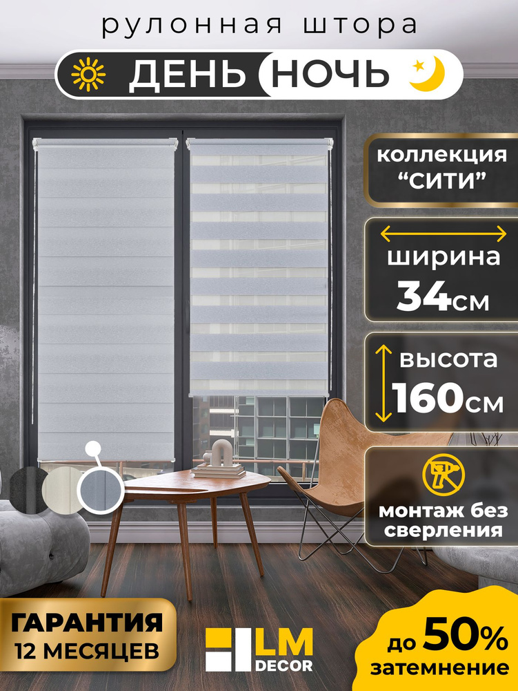 Рулонные шторы LmDecor день-ночь 34 х 160 см, жалюзи на окна 34 ширина, рольшторы #1