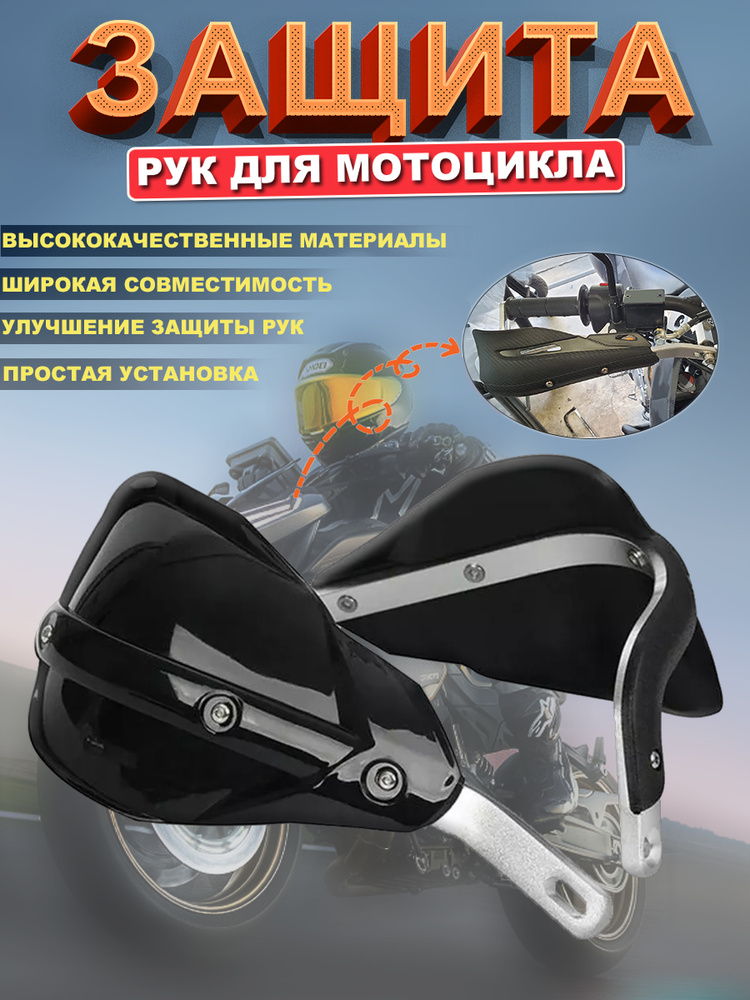 Защита рук на эндуро #1
