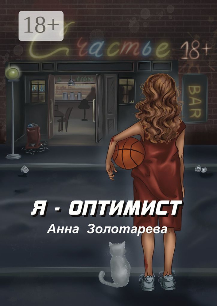 Я - Оптимист #1