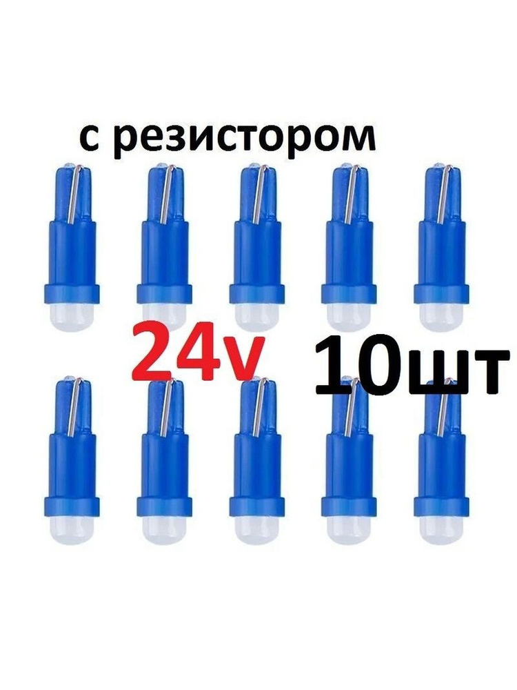 Лампа светодиодная для панели приборов 24v.(цвет синий) 10шт. #1