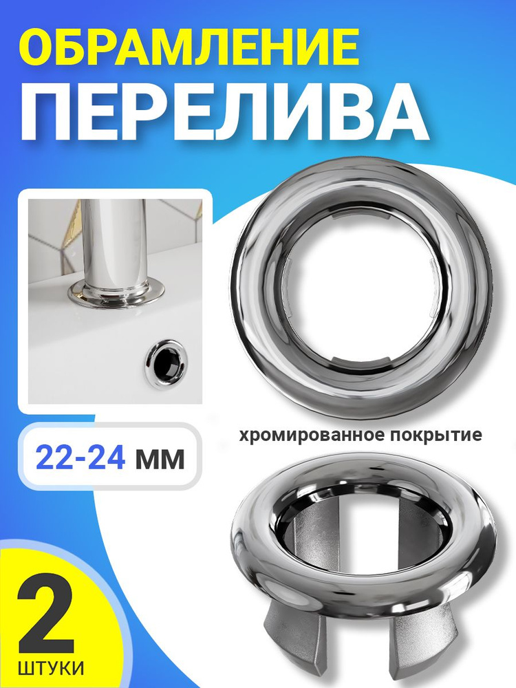 Обрамление перелива для раковины, заглушка для перелива ударопрочная хромированная 22-24мм, 2шт (Серебристый) #1