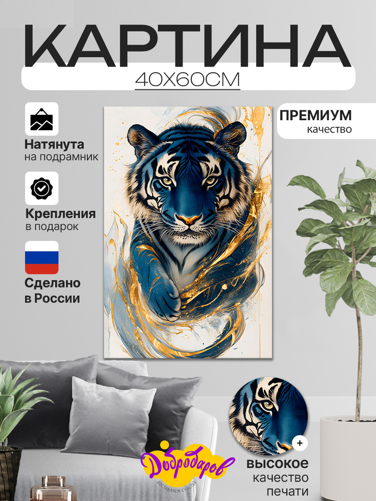 ДоброДаров Картина "Абстракция "Тигр Лео"" 40x60 см #1