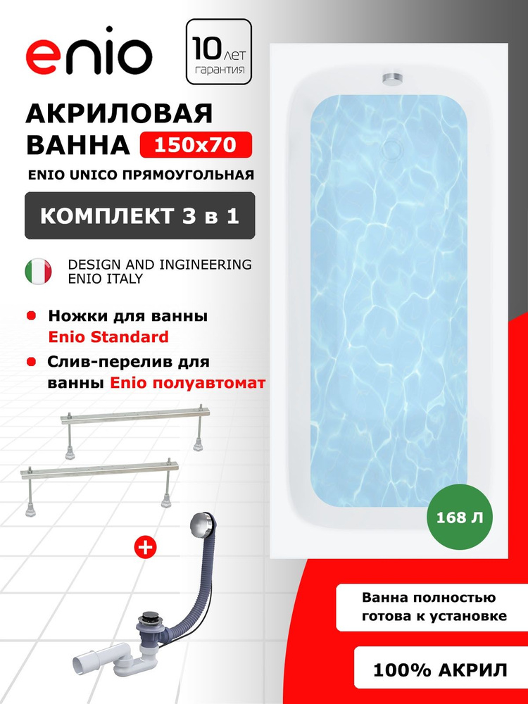 Акриловая ванна Enio Unico 150x70 EN7030702 с ножками + слив-перелив полуавтомат #1