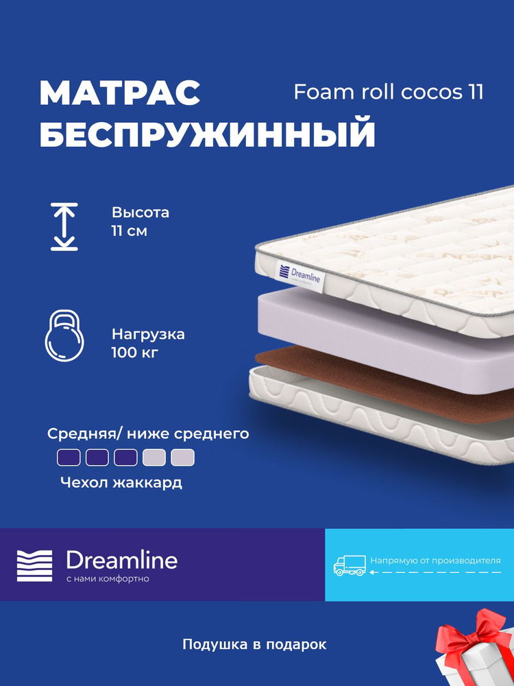 Матрас Dreamline Foam roll cocos 11, 160x195, высота 11 см, беспружинный #1