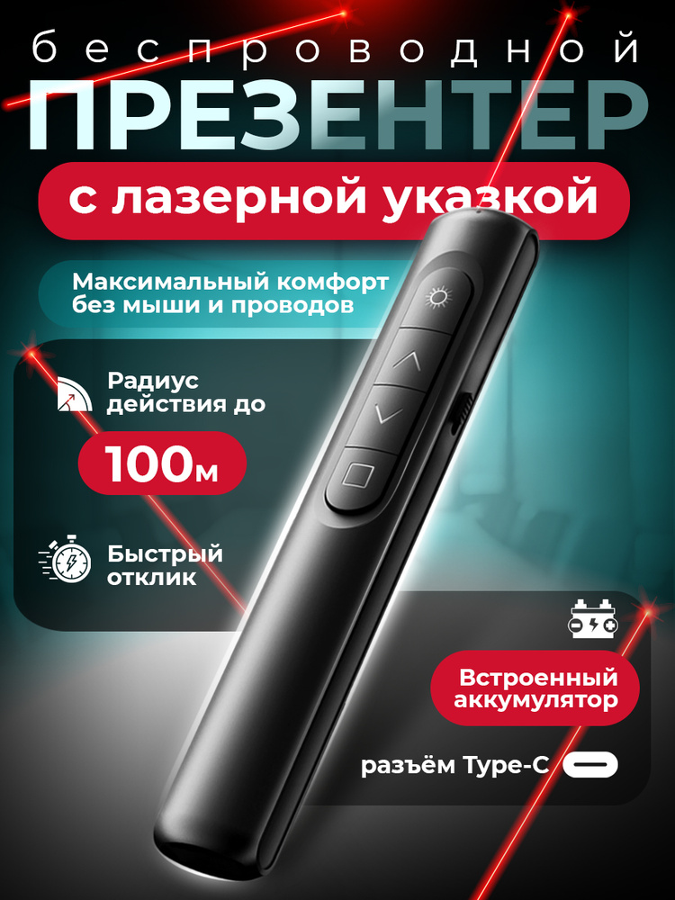 Кликер для презентаций аккумуляторный, презентер беспроводной с лазерной указкой #1