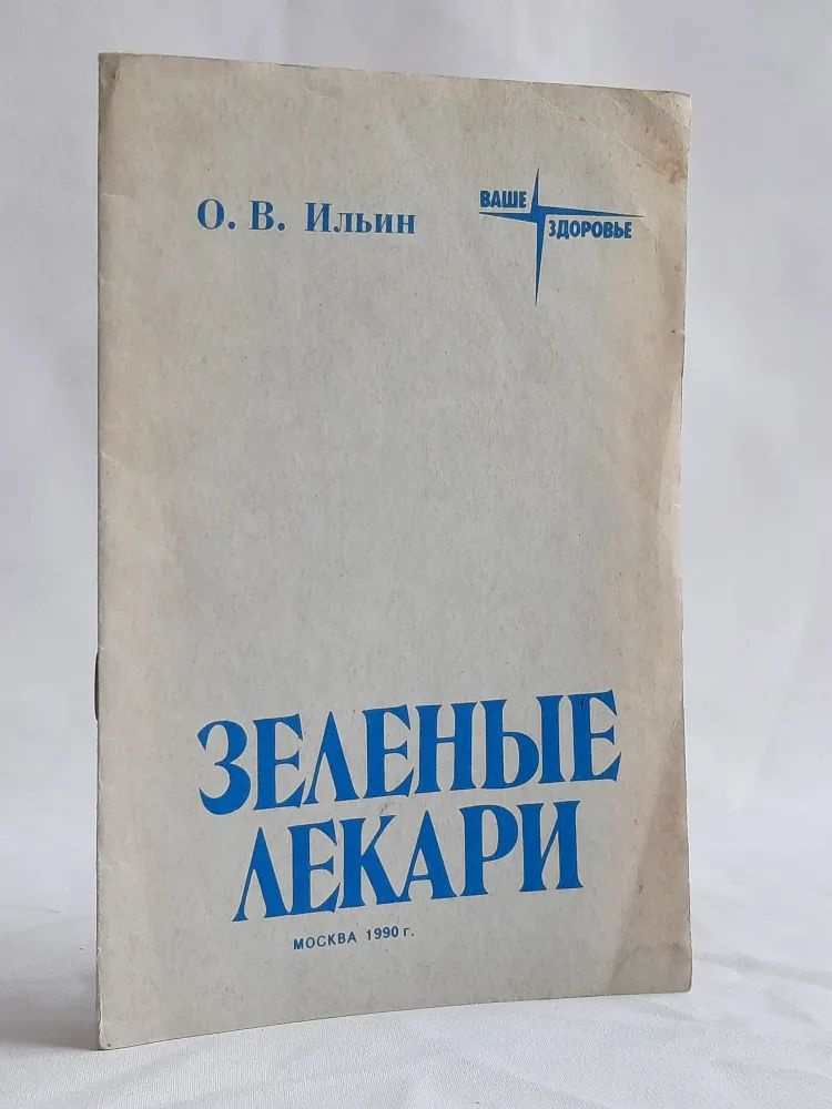 Зеленые лекари #1