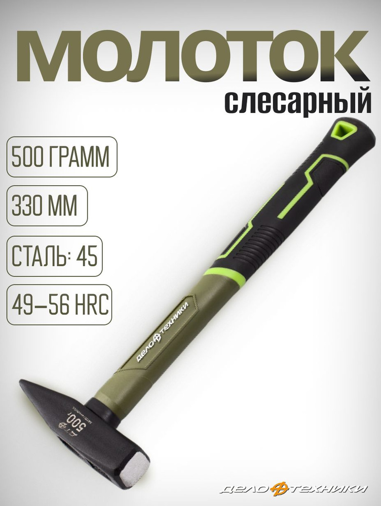 Молоток слесарный с фибергласовой ручкой 500 г. 36/6 315050