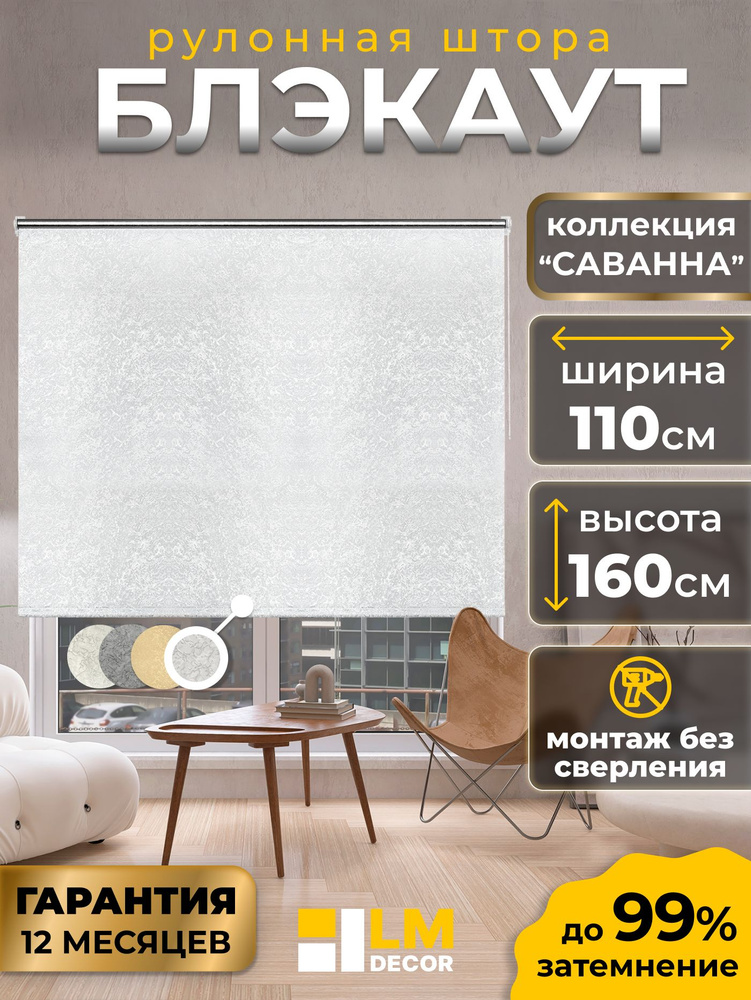 Рулонные шторы блэкаут LmDecor 110х160 см, жалюзи на окна 110 ширина, рольшторы #1